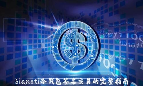 
bianoti冷钱包签名交易的完整指南