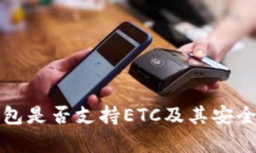 小狐钱包是否支持ETC及其安全性分析
