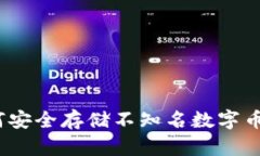 冷钱包：如何安全存储不知名数字币的终极指南