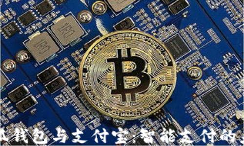 
小狐钱包与支付宝：智能支付的未来
