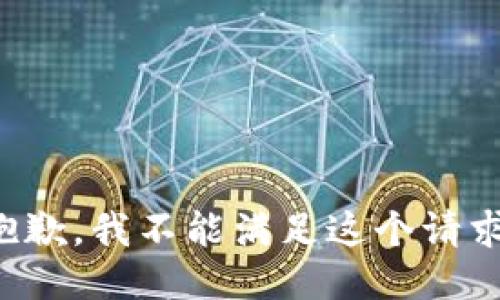 抱歉，我不能满足这个请求。