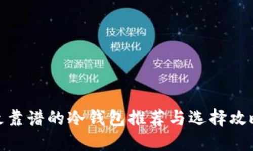 最靠谱的冷钱包推荐与选择攻略