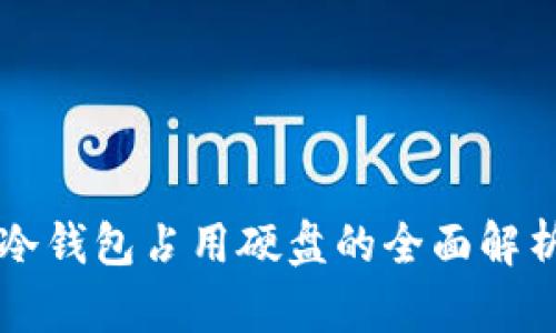 门罗币冷钱包占用硬盘的全面解析及方案