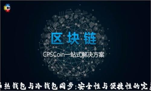 
狗狗币热钱包与冷钱包同步：安全性与便捷性的完美结合