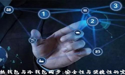 
狗狗币热钱包与冷钱包同步：安全性与便捷性的完美结合