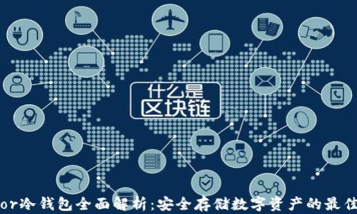 
Trezor冷钱包全面解析：安全存储数字资产的最佳选择
