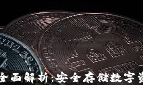 
Trezor冷钱包全面解析：安全存储数字资产的最佳选择