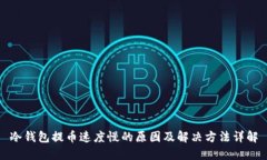 冷钱包提币速度慢的原因及解决方法详解