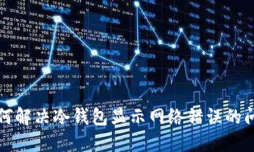 如何解决冷钱包显示网络错误的问题