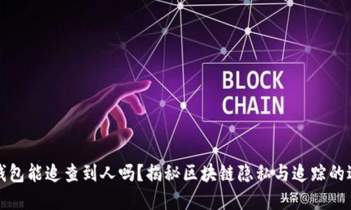 冷钱包能追查到人吗？揭秘区块链隐私与追踪的边界