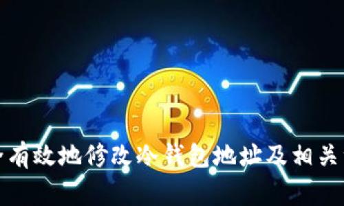 如何安全有效地修改冷钱包地址及相关注意事项