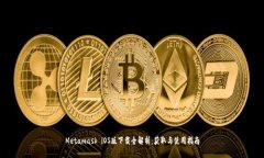 Metamask iOS版下载全解析：获取与使用指南