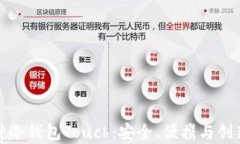 详细解析库神冷钱包Touch:安全、便携与创新的完