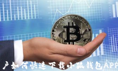 
苹果手机用户如何快速下载小狐钱包APP的详细指南