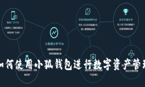 如何使用小狐钱包进行数字资产管理