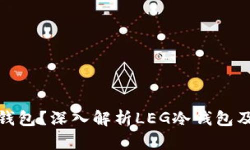 什么是冷钱包？深入解析LEG冷钱包及其安全性