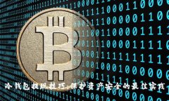 冷钱包提现技巧：保护资产安全的最佳实践