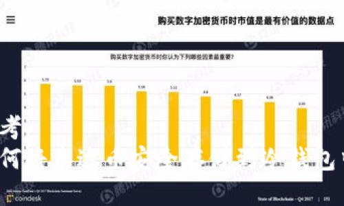 思考  
如何将泰达币安全存储到冷钱包中？