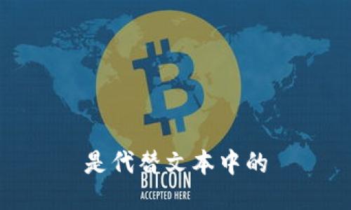 是代替文本中的