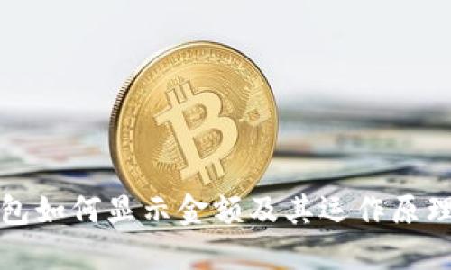 冷钱包如何显示金额及其运作原理详解