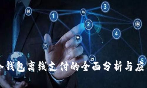冷钱包离线支付的全面分析与应用