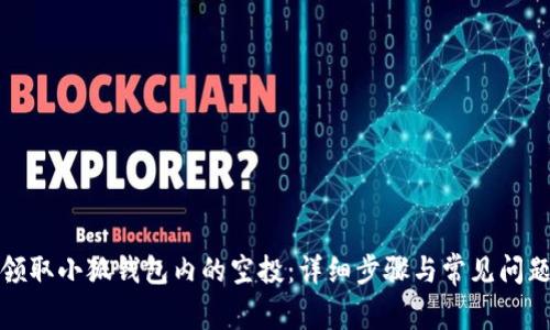 如何领取小狐钱包内的空投:详细步骤与常见问题解答