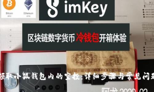 如何领取小狐钱包内的空投:详细步骤与常见问题解答