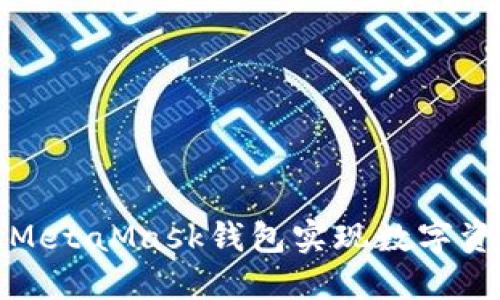 如何通过MetaMask钱包实现数字资产的变现