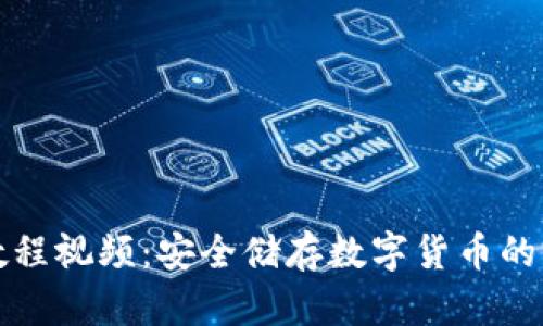 冷钱包制作教程视频:安全储存数字货币的完美解决方案