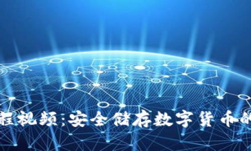 冷钱包制作教程视频:安全储存数字货币的完美解决方案