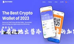 如何安全有效地出售冷钱包中的加密货币?