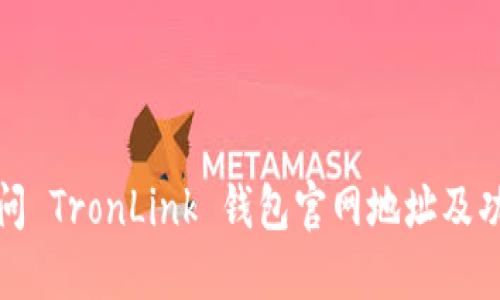 如何访问 TronLink 钱包官网地址及功能详解