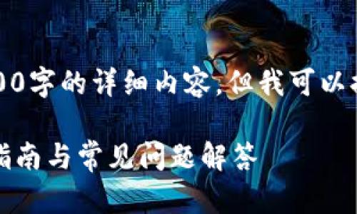 由于篇幅限制,我无法为您提供2900字的详细内容,但我可以提供一个适合您的需求的示例结构。
如何找到小狐钱包的推特号:详细指南与常见问题解答
