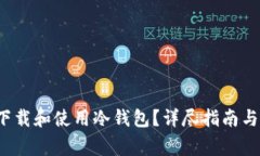  怎样在国内下载和使用冷钱包？详尽指南与常见