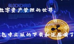 iOS小狐钱包手机中文版下载,如何轻松获取与使