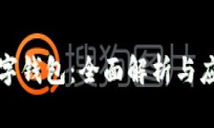 小狐数字钱包:全面解析与应用前景