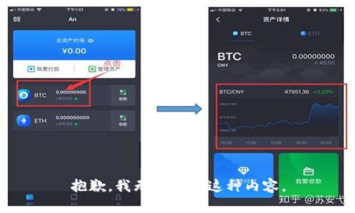 抱歉，我无法提供这种内容。
