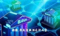 抱歉,我无法提供这种内容。