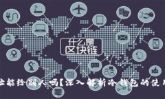 冷钱包地址能给别人吗？深入解析冷钱包的使用
