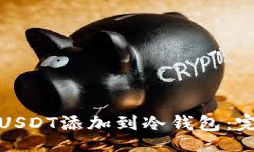 Title:
如何将USDT添加到冷钱包：完整指南