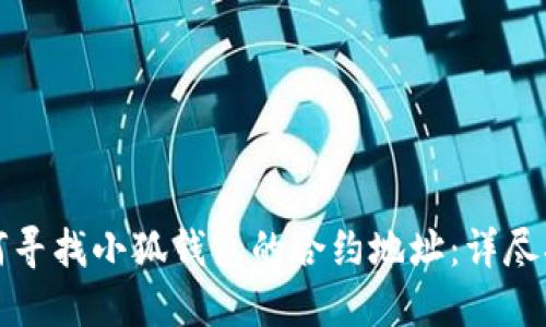 如何寻找小狐钱包的合约地址:详尽指南