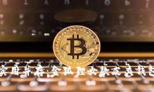 优雅与实用并存:金狐狸女款皮夹钱包全解析