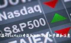 如何在MetaMask中添加WBNB:详细步骤和注意事项
