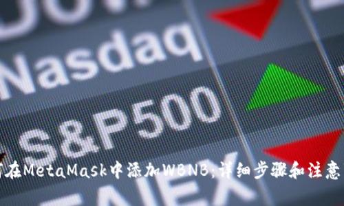 如何在MetaMask中添加WBNB:详细步骤和注意事项