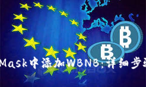 如何在MetaMask中添加WBNB:详细步骤和注意事项
