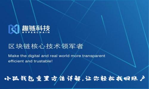 小狐钱包重置方法详解,让你轻松找回账户