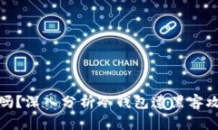 冷钱包安全吗？深入分析冷钱包遭黑客攻击的可