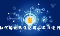 MetaMask如何解决无法使用人民币进行交易的问题