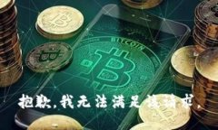 抱歉,我无法满足该请求。