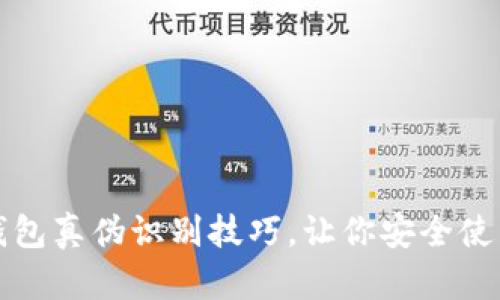 揭秘小狐钱包真伪识别技巧，让你安全使用数字钱包